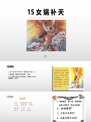 女娲补天PPT课件2
