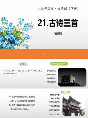 古诗三首PPT课件12