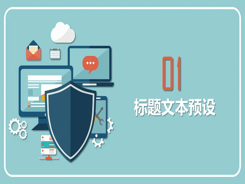 PPT内页预览