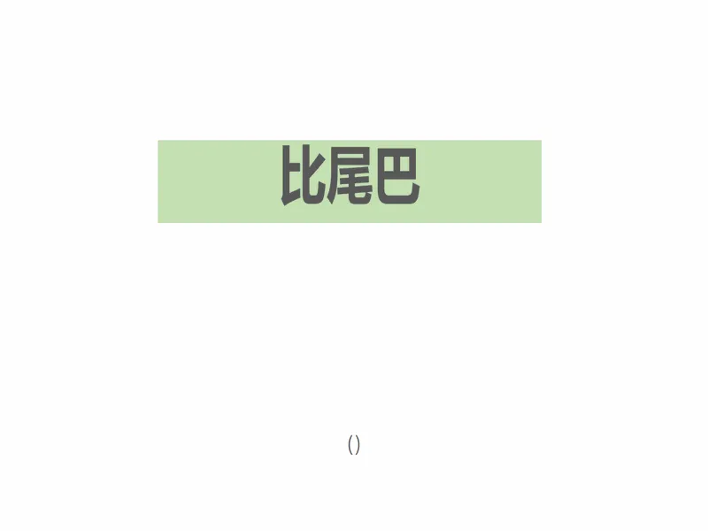 PPT内页预览