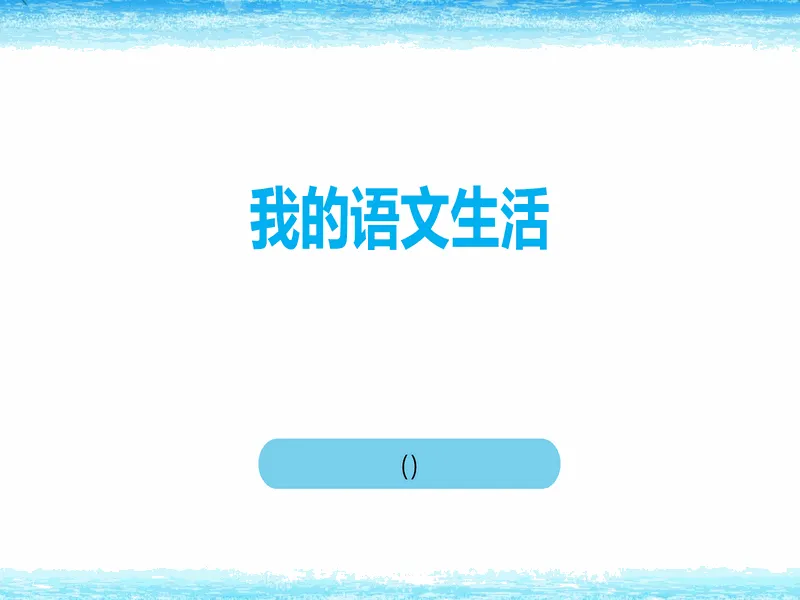 PPT内页预览