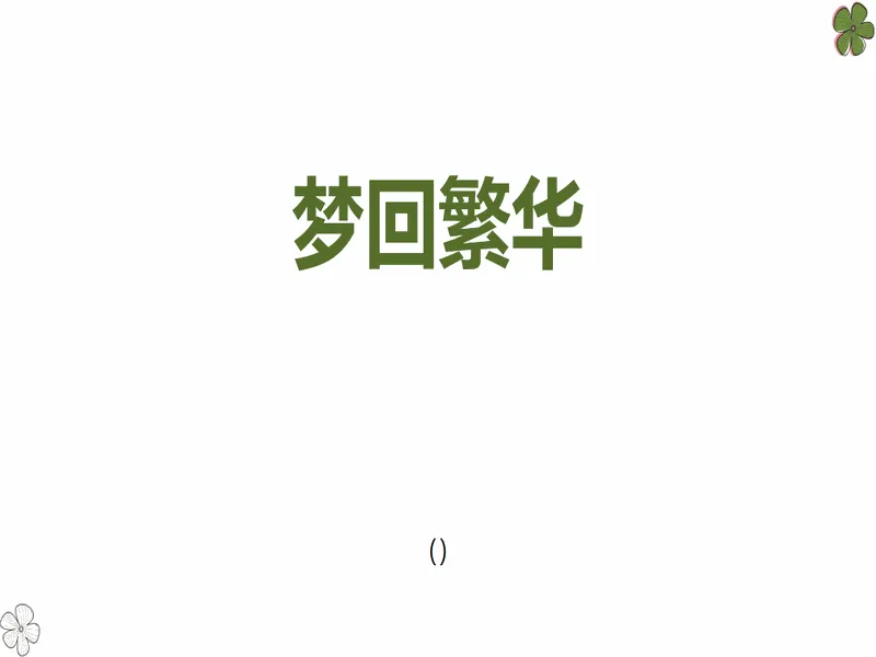 PPT内页预览
