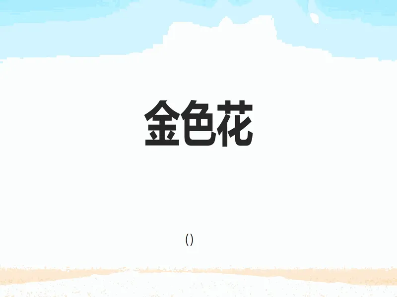 PPT内页预览