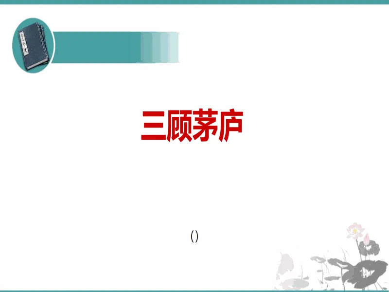 PPT内页预览