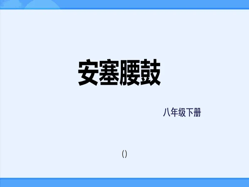 PPT内页预览