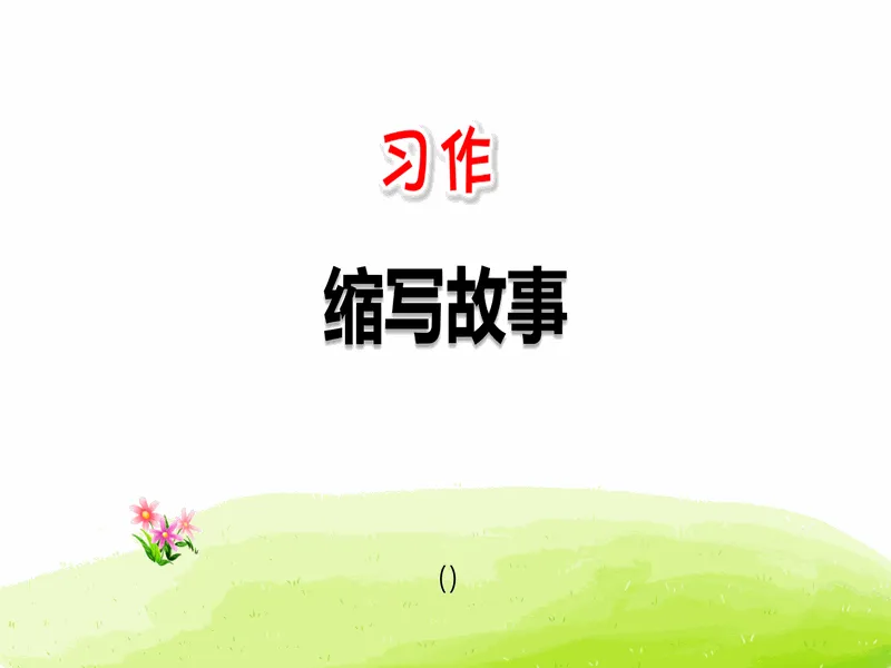 PPT内页预览