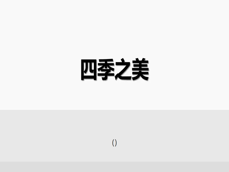 PPT内页预览