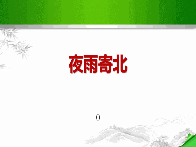 PPT内页预览