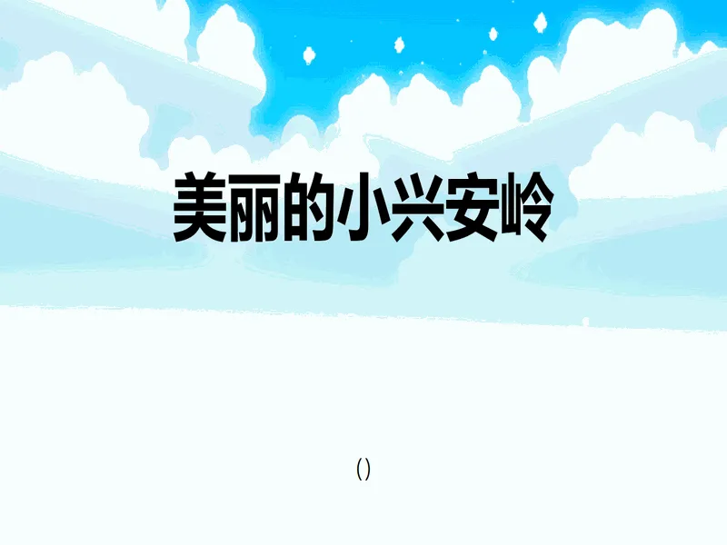 PPT内页预览
