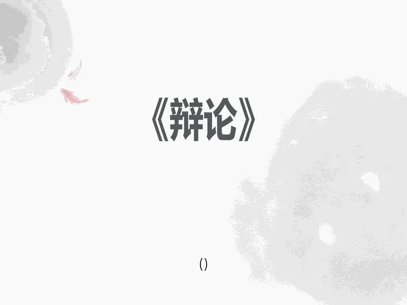 PPT内页预览