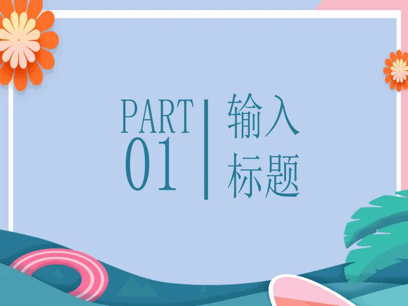 PPT内页预览