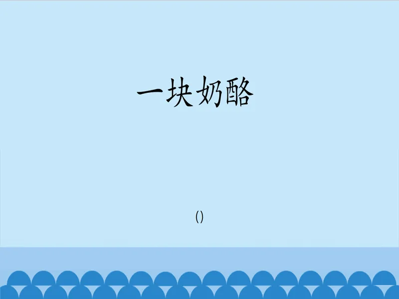 PPT内页预览