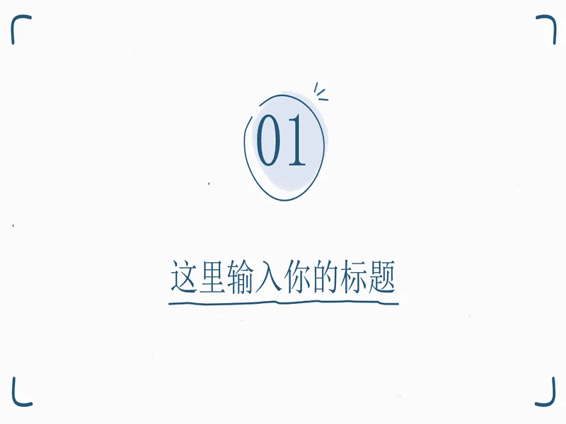 PPT内页预览