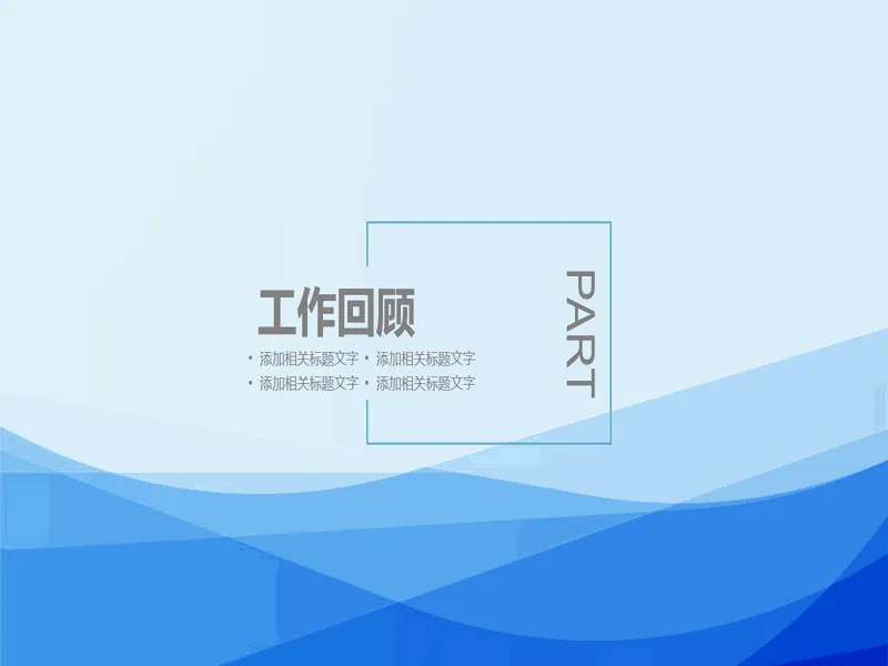 PPT内页预览